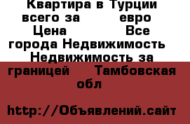 Квартира в Турции всего за 35.000 евро › Цена ­ 35 000 - Все города Недвижимость » Недвижимость за границей   . Тамбовская обл.